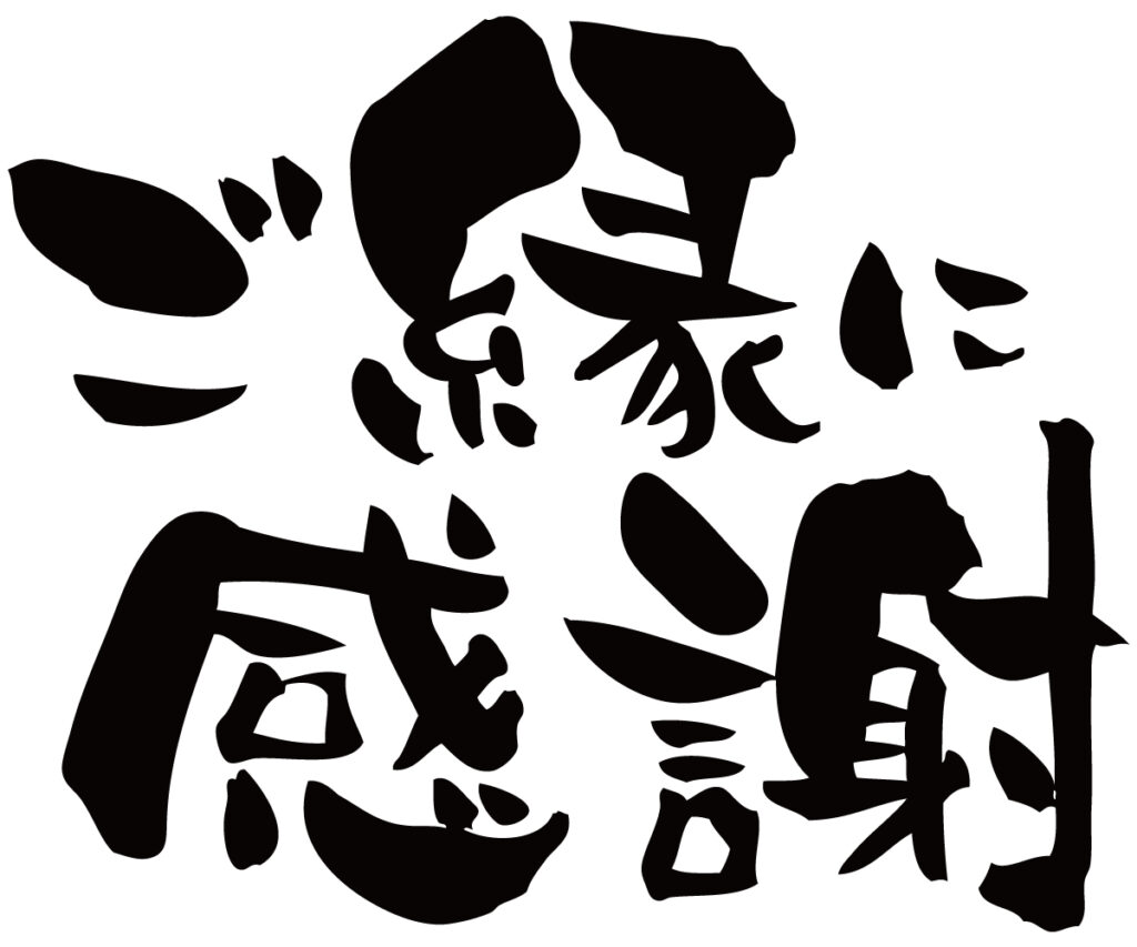 ご縁に感謝